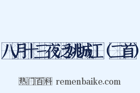 八月十三夜泛姚城江（二首）是什么意思的图片